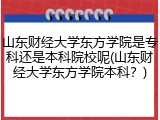 山东财经大学东方学院是专科还是本科院校呢(山东财经大学东方学院本科？)