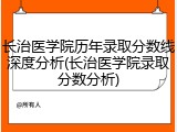 长治医学院历年录取分数线深度分析(长治医学院录取分数分析)