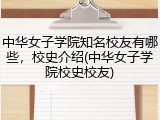 中华女子学院知名校友有哪些，校史介绍(中华女子学院校史校友)
