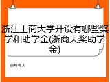 浙江工商大学开设有哪些奖学和助学金(浙商大奖助学金)