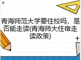 青海师范大学要住校吗，是否能走读(青海师大住宿走读政策)