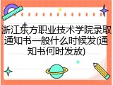 浙江东方职业技术学院录取通知书一般什么时候发(通知书何时发放)
