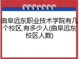 曲阜远东职业技术学院有几个校区,有多少人(曲阜远东校区人数)