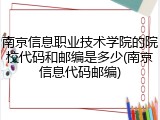 南京信息职业技术学院的院校代码和邮编是多少(南京信息代码邮编)