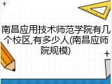 南昌应用技术师范学院有几个校区,有多少人(南昌应师院规模)