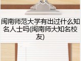 闽南师范大学有出过什么知名人士吗(闽南师大知名校友)