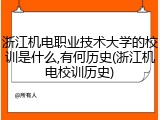 浙江机电职业技术大学的校训是什么,有何历史(浙江机电校训历史)