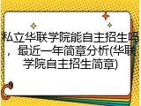 私立华联学院能自主招生吗，最近一年简章分析(华联学院自主招生简章)