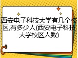 西安电子科技大学有几个校区,有多少人(西安电子科技大学校区人数)