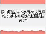 鞍山职业技术学院校长是谁,校长基本介绍(鞍山职院校领导)