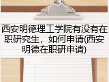 西安明德理工学院有没有在职研究生，如何申请(西安明德在职研申请)
