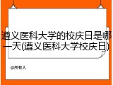 遵义医科大学的校庆日是哪一天(遵义医科大学校庆日)
