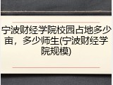 宁波财经学院校园占地多少亩，多少师生(宁波财经学院规模)