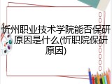 忻州职业技术学院能否保研，原因是什么(忻职院保研原因)