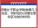 河南女子职业学院有哪几个校区，何时创办(河南女职校区与创办时间)