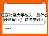 江西财经大学校庆一般什么时候举行(江财校庆时间)