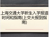 上海交通大学新生入学报道时间和指南(上交大报到指南)