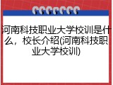河南科技职业大学校训是什么，校长介绍(河南科技职业大学校训)