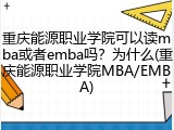 重庆能源职业学院可以读mba或者emba吗？为什么(重庆能源职业学院MBA/EMBA)