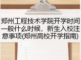郑州工程技术学院开学时间一般什么时候，新生入校注意事项(郑州高校开学指南)