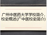 广州中医药大学学校简介，校史概述(广中医校史简介)