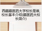 西藏藏医药大学校长是谁,校长基本介绍(藏医药大校长简介)