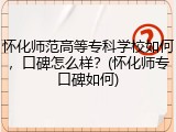 怀化师范高等专科学校如何，口碑怎么样？(怀化师专口碑如何)