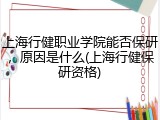 上海行健职业学院能否保研，原因是什么(上海行健保研资格)