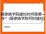 景德镇学院建校时间是哪一年？(景德镇学院何时建校)