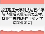 浙江理工大学科技与艺术学院毕业后就业前景怎么样，毕业生去向(浙理工科艺学院就业前景)