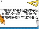 常州纺织服装职业技术学院有哪几个校区，何时创办(常州纺院校区与创办时间)