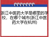浙江中医药大学是哪里的学校，在哪个城市(浙江中医药大学在杭州)