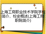上海工商职业技术学院学校简介，校史概述(上海工商职院简介)