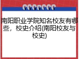 南阳职业学院知名校友有哪些，校史介绍(南阳校友与校史)