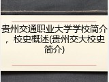 贵州交通职业大学学校简介，校史概述(贵州交大校史简介)