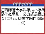 江西师范大学科学技术学院是什么级别，公办还是民办(江西师大科技学院性质级别)
