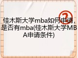 佳木斯大学mba如何申请，是否有mba(佳木斯大学MBA申请条件)