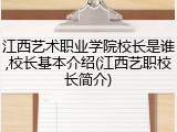 江西艺术职业学院校长是谁,校长基本介绍(江西艺职校长简介)
