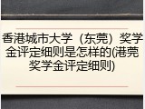 香港城市大学（东莞）奖学金评定细则是怎样的(港莞奖学金评定细则)