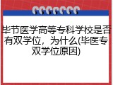 毕节医学高等专科学校是否有双学位，为什么(毕医专双学位原因)