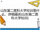 山东第二医科大学校训是什么，详细阐述(山东第二医科大学校训)