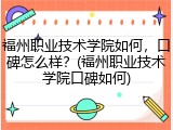 福州职业技术学院如何，口碑怎么样？(福州职业技术学院口碑如何)