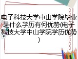 电子科技大学中山学院毕业是什么学历有何优势(电子科技大学中山学院学历优势)