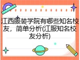 江西服装学院有哪些知名校友，简单分析(江服知名校友分析)