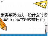 武夷学院校庆一般什么时候举行(武夷学院校庆日期)