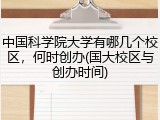 中国科学院大学有哪几个校区，何时创办(国大校区与创办时间)