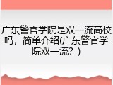 广东警官学院是双一流高校吗，简单介绍(广东警官学院双一流？)