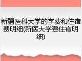 新疆医科大学的学费和住宿费明细(新医大学费住宿明细)