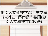 湖南人文科技学院一年学费多少钱，还有哪些费用(湖南人文科技学院收费)