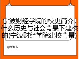 宁波财经学院的校史简介，什么历史与社会背景下建校的(宁波财经学院建校背景)